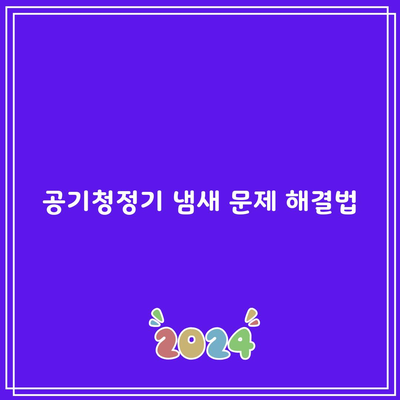 공기청정기 냄새 문제 해결법