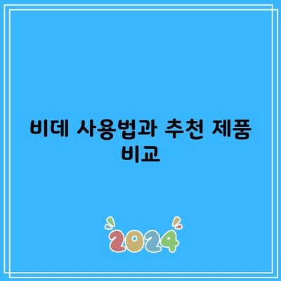 비데 사용법과 추천 제품 비교