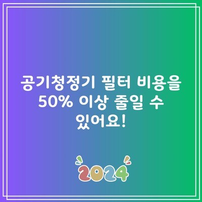 공기청정기 필터 비용을 50% 이상 줄일 수 있어요!