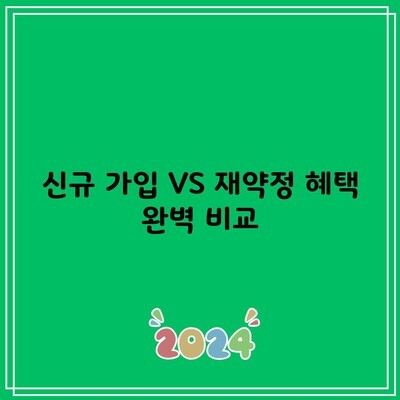 신규 가입 VS 재약정 혜택 완벽 비교