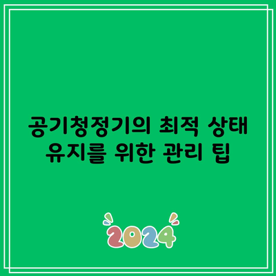 공기청정기의 최적 상태 유지를 위한 관리 팁