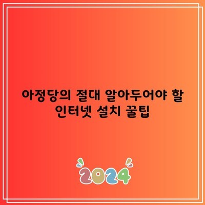 아정당의 절대 알아두어야 할 인터넷 설치 꿀팁