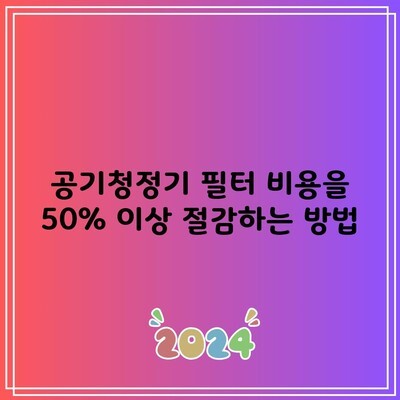 공기청정기 필터 비용을 50% 이상 절감하는 방법