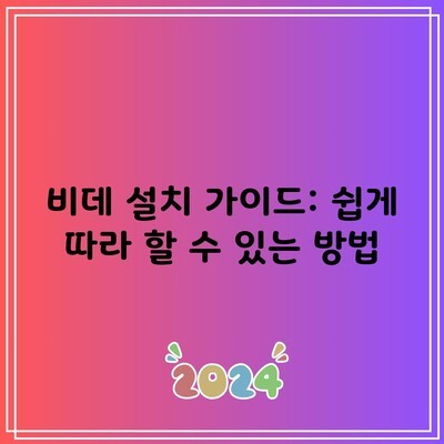 비데 설치 가이드: 쉽게 따라 할 수 있는 방법