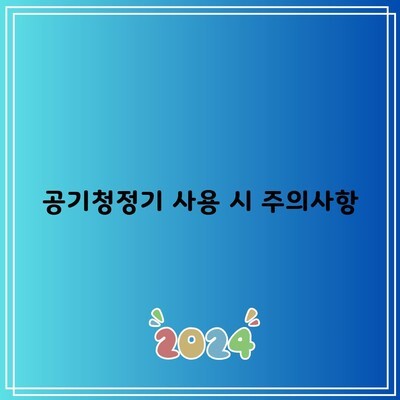 공기청정기 사용 시 주의사항