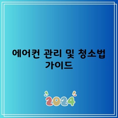 에어컨 관리 및 청소법 가이드