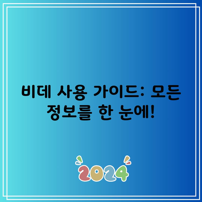 비데 사용 가이드: 모든 정보를 한 눈에!