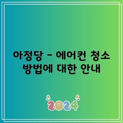 아정당 – 에어컨 청소 방법에 대한 안내