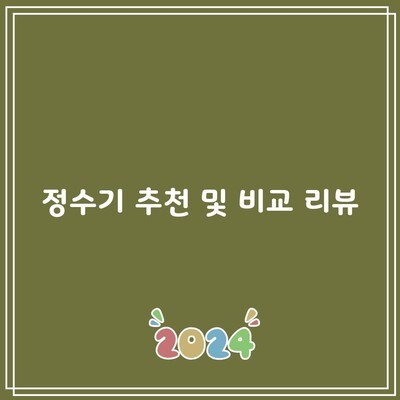 정수기 추천 및 비교 리뷰