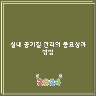 실내 공기질 관리의 중요성과 방법