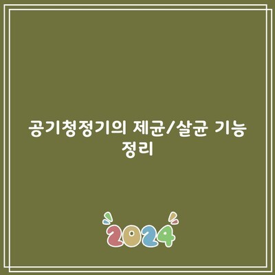 공기청정기의 제균/살균 기능 정리