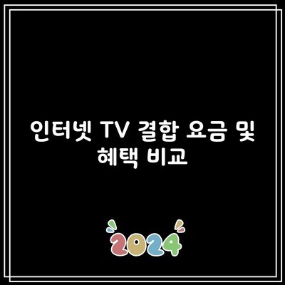 인터넷 TV 결합 요금 및 혜택 비교