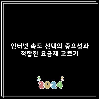 인터넷 속도 선택의 중요성과 적합한 요금제 고르기