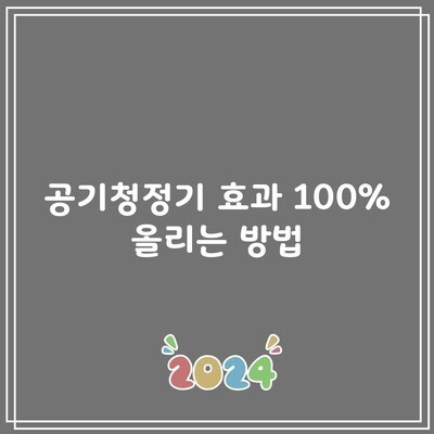 공기청정기 효과 100% 올리는 방법