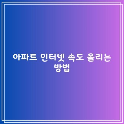 아파트 인터넷 속도 올리는 방법