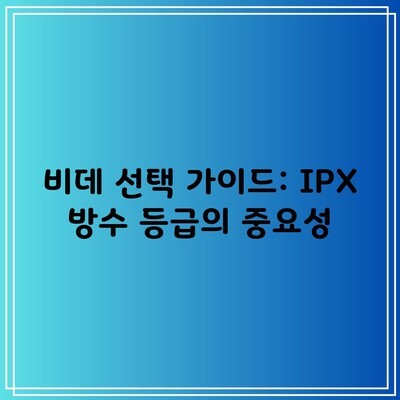 비데 선택 가이드: IPX 방수 등급의 중요성