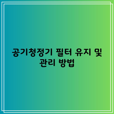 공기청정기 필터 유지 및 관리 방법