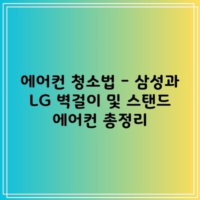 에어컨 청소법 – 삼성과 LG 벽걸이 및 스탠드 에어컨 총정리