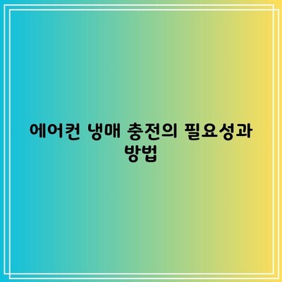 에어컨 냉매 충전의 필요성과 방법