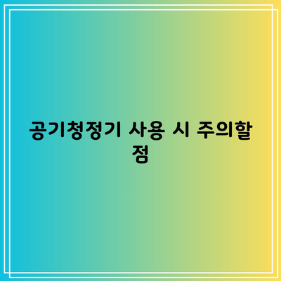 공기청정기 사용 시 주의할 점