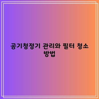 공기청정기 관리와 필터 청소 방법