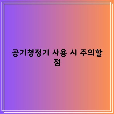 공기청정기 사용 시 주의할 점