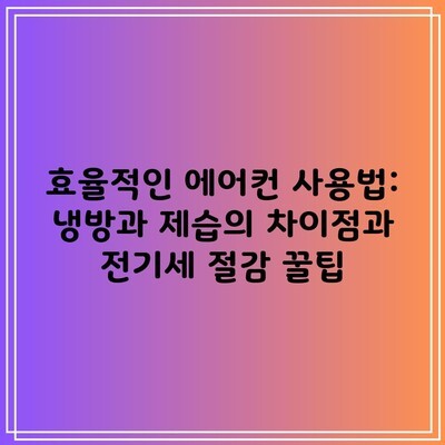 효율적인 에어컨 사용법: 냉방과 제습의 차이점과 전기세 절감 꿀팁