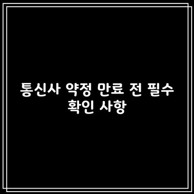 통신사 약정 만료 전 필수 확인 사항