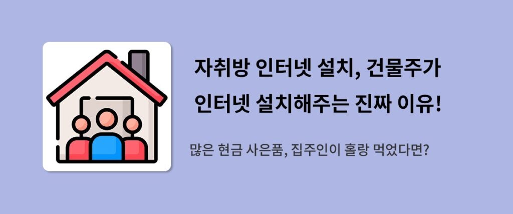 인터넷 가입 꿀팁 : 자취방 인터넷 설치, 건물주가 인터넷 설치해주는 진짜 이유