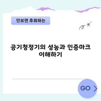 공기청정기의 성능과 인증마크 이해하기