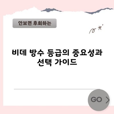 비데 방수 등급의 중요성과 선택 가이드