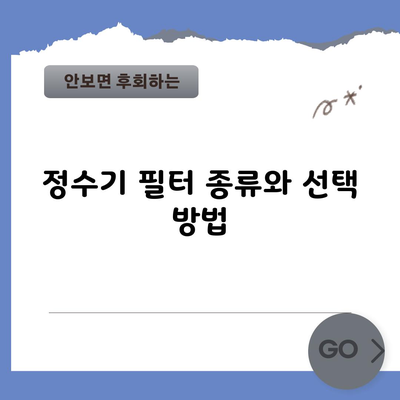 정수기 필터 종류와 선택 방법