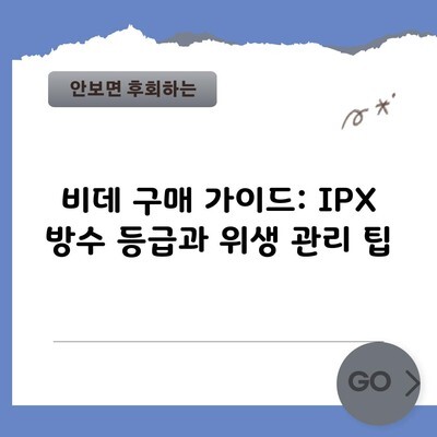 비데 구매 가이드: IPX 방수 등급과 위생 관리 팁