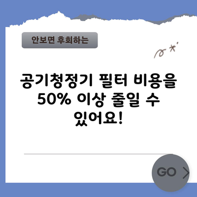 공기청정기 필터 비용을 50% 이상 줄일 수 있어요!