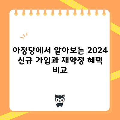 아정당에서 알아보는 2024 신규 가입과 재약정 혜택 비교