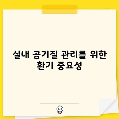 실내 공기질 관리를 위한 환기 중요성