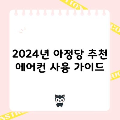 2024년 아정당 추천 에어컨 사용 가이드