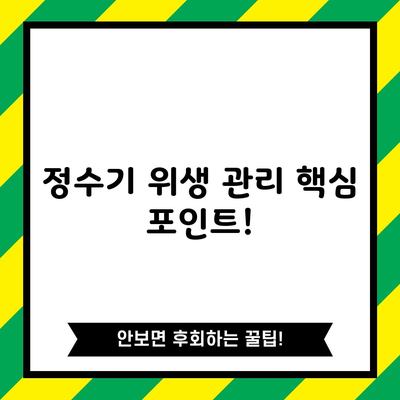 정수기 위생 관리 핵심 포인트!