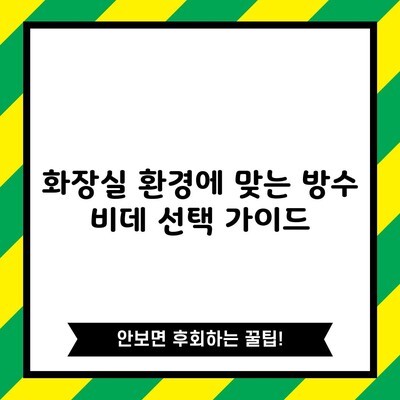 화장실 환경에 맞는 방수 비데 선택 가이드