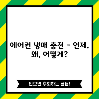 에어컨 냉매 충전 – 언제, 왜, 어떻게?