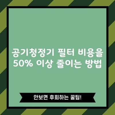 공기청정기 필터 비용을 50% 이상 줄이는 방법