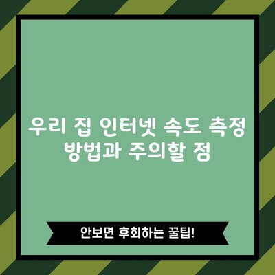 우리 집 인터넷 속도 측정 방법과 주의할 점