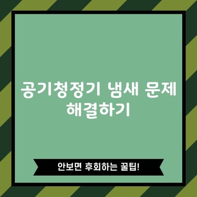 공기청정기 냄새 문제 해결하기