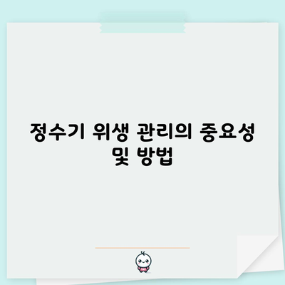 정수기 위생 관리의 중요성 및 방법