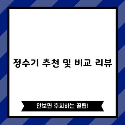 정수기 추천 및 비교 리뷰