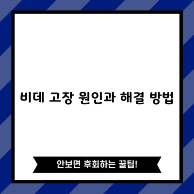 비데 고장 원인과 해결 방법