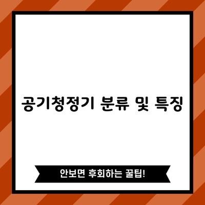 공기청정기 분류 및 특징