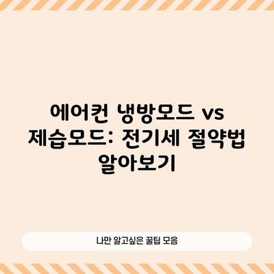 에어컨 냉방모드 vs 제습모드: 전기세 절약법 알아보기