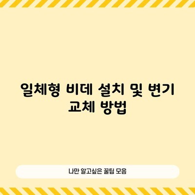 일체형 비데 설치 및 변기 교체 방법