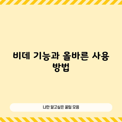 비데 기능과 올바른 사용 방법